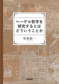 ヘーゲル哲学を研究するとはどういうことか