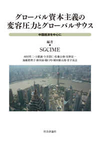 グローバル資本主義の変容圧力とグローバルサウス──中国経済を中心に