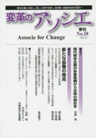 変革のアソシエ 〈ｎｏ．１８（２０１４．１０）〉 - 季刊 特集：新たな協働の発見