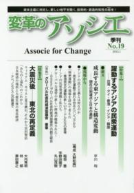 変革のアソシエ 〈ｎｏ．１９（２０１５．１）〉 - 季刊 特集：躍動するアジアの民衆運動