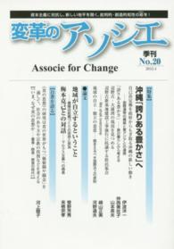 変革のアソシエ 〈ｎｏ．２０（２０１５．４）〉 - 季刊 特集：沖縄「誇りある豊かさ」へ