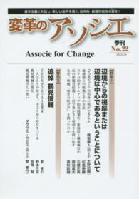 変革のアソシエ 〈ｎｏ．２２（２０１５．１０）〉 - 季刊 特集：辺境からの視座または辺境は中心であるということについて