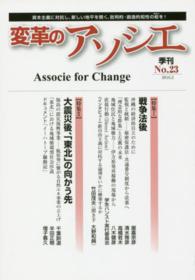 変革のアソシエ 〈ｎｏ．２３（２０１６．２）〉 - 季刊 特集：戦争法後／大震災後、「東北」の向かう先