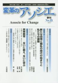 変革のアソシエ 〈Ｎｏ．２５（２０１６．７）〉 - 資本主義に対抗し、新しい地平を開く、批判的・創造的 民衆教育－互いに教え、互いに学ぶ