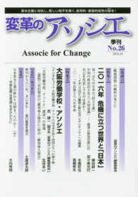 変革のアソシエ 〈Ｎｏ．２６（２０１６．１０）〉 - 資本主義に対抗し、新しい地平を開く、批判的・創造的 二〇一六年危機に立つ世界と「日本」