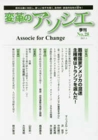 変革のアソシエ 〈Ｎｏ．２８（２０１７．４）〉 - 季刊 特集：覇権国家アメリカの混迷主権者はトランプを選んだ！