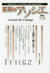 変革のアソシエ 〈Ｎｏ．３０（２０１７．９）〉 - 資本主義に対抗し、新しい地平を開く、批判的・創造的 特集：アートの闘い・闘いのアート