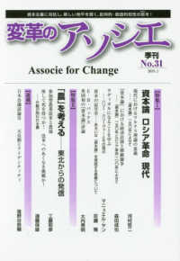 変革のアソシエ 〈Ｎｏ．３１（２０１８．１）〉 - 資本主義に対抗し、新しい地平を開く、批判的・創造的 特集：資本論ロシア革命現代／「農」を考えるー東北からの発信