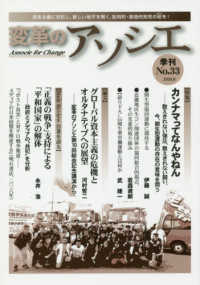 変革のアソシエ 〈Ｎｏ．３３（２０１８．８）〉 - 資本主義に対抗し、新しい地平を開く、批判的・創造的 特集：カンナマってなんやねん