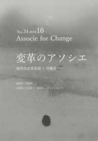 変革のアソシエ 〈Ｎｏ．３４（２０１８．１０）〉 特集：第四次産業革命＋労働者