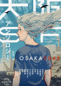 大阪ＳＦアンソロジー：ＯＳＡＫＡ２０４５ Ｋａｇｕｙａ　Ｂｏｏｋｓ