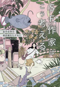 Ｋａｇｕｙａ　Ｂｏｏｋｓ<br> ＳＦ作家はこう考える―創作世界の最前線をたずねて