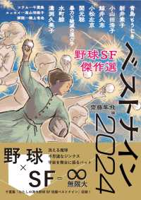 野球ＳＦ傑作選　ベストナイン２０２４ Ｋａｇｕｙａ　Ｂｏｏｋｓ