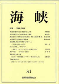 海峡 〈３１号〉 特集：『海峡』５０年