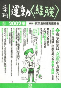 季刊運動＜経験＞ 〈４〉 特集：戦争国家は「女帝」がお似合い！？