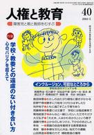 人権と教育 〈第４０号〉