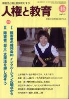 人権と教育 〈第４６号〉 - 障害児と親と教師をむすぶ