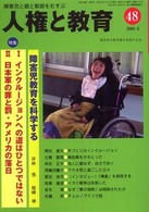 人権と教育 〈第４８号〉 - 障害児と親と教師をむすぶ