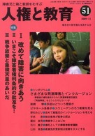 人権と教育 〈第５１号〉 - 障害児と親と教師をむすぶ