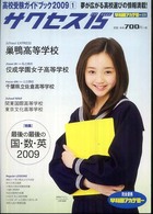 サクセス１５ 〈２００９－１〉 - 高校受験ガイドブック