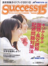 サクセス１５ 〈２０１１－１０〉 - 高校受験ガイドブック 特集：キソから学ぶ国語・長文読解記述問題対策法