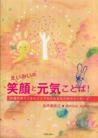 えいみいの笑顔と元気ことば！―２０歳の女の子からシンプルに生きるためのメッセージ