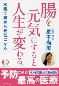 腸を元気にすると人生が変わる。―水素で腸から元気になる。