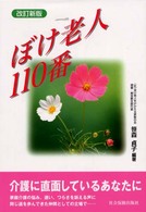 ぼけ老人１１０番 （改訂新版）