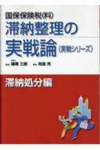 国保保険税（料）滞納整理の実戦論滞納処分編 実戦シリーズ