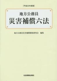 地方公務員災害補償六法 〈平成２２年度版〉