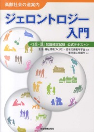 ジェロントロジー入門 - 高齢社会の道案内