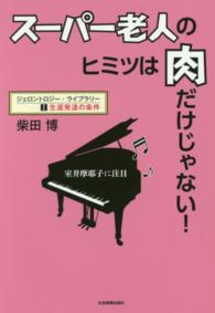 スーパー老人のヒミツは肉だけじゃない！ - 室井摩耶子に注目 生涯発達の条件 ジェロントロジー・ライブラリー