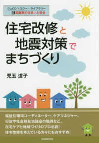 住宅改修と地震対策でまちづくり 高齢期の住まいと安全 ジェロントロジー・ライブラリー