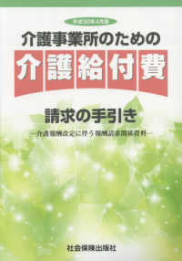 介護事業所のための介護給付費請求の手引き―介護報酬改定に伴う報酬請求関係資料〈平成３０年４月版〉