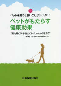 ペットがもたらす健康効果―“国内外の科学論文のレヴューから考える”ペットを飼うと良いことがいっぱい！