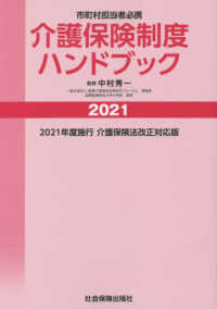 介護保険制度ハンドブック 〈２０２１〉 - 市町村担当者必携