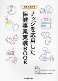 ナッジを応用した保健事業実践ＢＯＯＫ - 現場で活かす