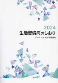 生活習慣病のしおり 〈２０２４〉 - データで見る生活習慣病