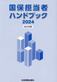 国保担当者ハンドブック 〈２０２４〉 （改訂２８版）
