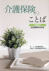 介護保険のことば 〈２０２４〉 - 法文解釈の手引き