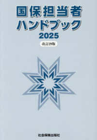 国保担当者ハンドブック 〈２０２５〉 （改訂２９版）