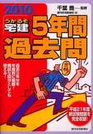 うかるぞ宅建５年間過去問 〈２０１０年版〉 ＱＰ　ｂｏｏｋｓ