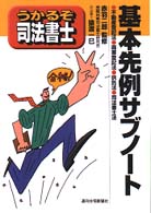 基本先例サブノート - 不動産登記法・商業登記法・供託法・司法書士法 （改訂第７版）