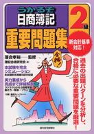 うかるぞ日商簿記２級重要問題集