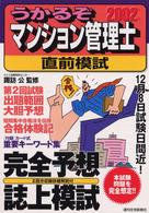 うかるぞマンション管理士直前模試 〈２００２年版〉