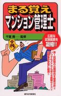 まる覚えマンション管理士 ＱＰ　ｂｏｏｋｓ