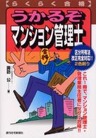 うかるぞマンション管理士 - らくらく合格 ＱＰ　ｂｏｏｋｓ