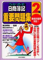 うかるぞ日商簿記２級重要問題集 ＱＰ　ｂｏｏｋｓ （改訂版）
