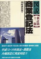 図解で早わかり 商業登記法 図解で早わかり 最新 商業登記の基本と実務 | 松岡 慶子 |本