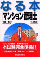 なる本マンション管理士 ＱＰ　ｂｏｏｋｓ （改訂版）